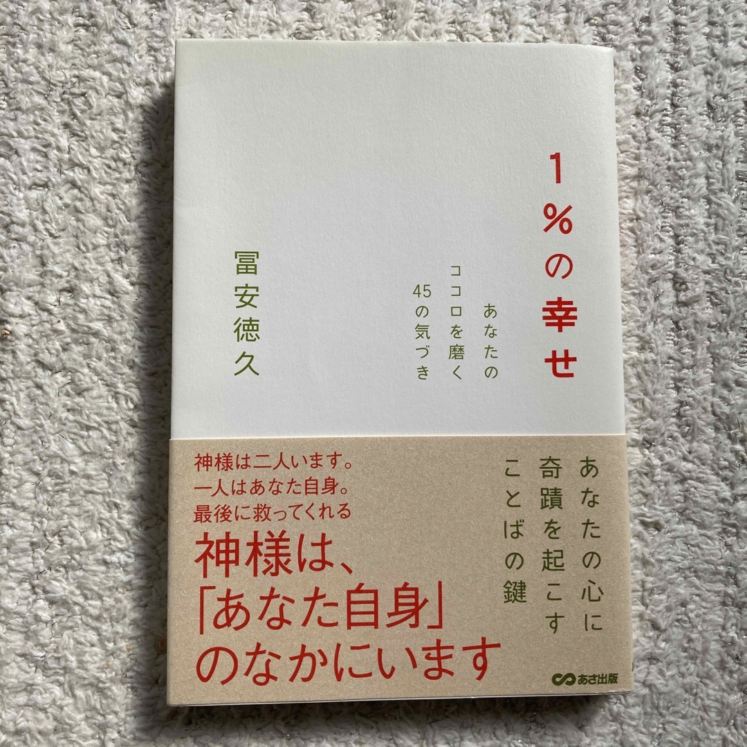 1%の幸せ あなたのココロを磨く45の気づき エンタメ/ホビーの本(その他)の商品写真