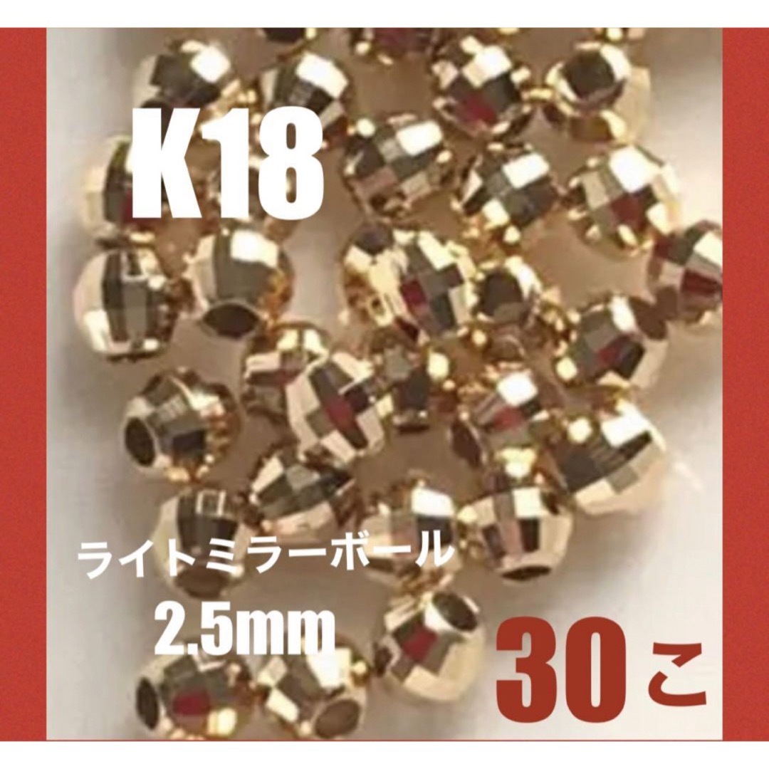 ♦️期間限定価格　K18ライトミラーボールφ2.5mm 30個　日本製　送料込みライトミラーボール