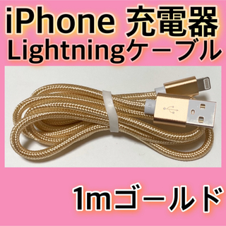 アイフォーン(iPhone)の【１ｍ＊ゴールド】Lightningケーブル＊iPhone.iPad等用充電器(バッテリー/充電器)