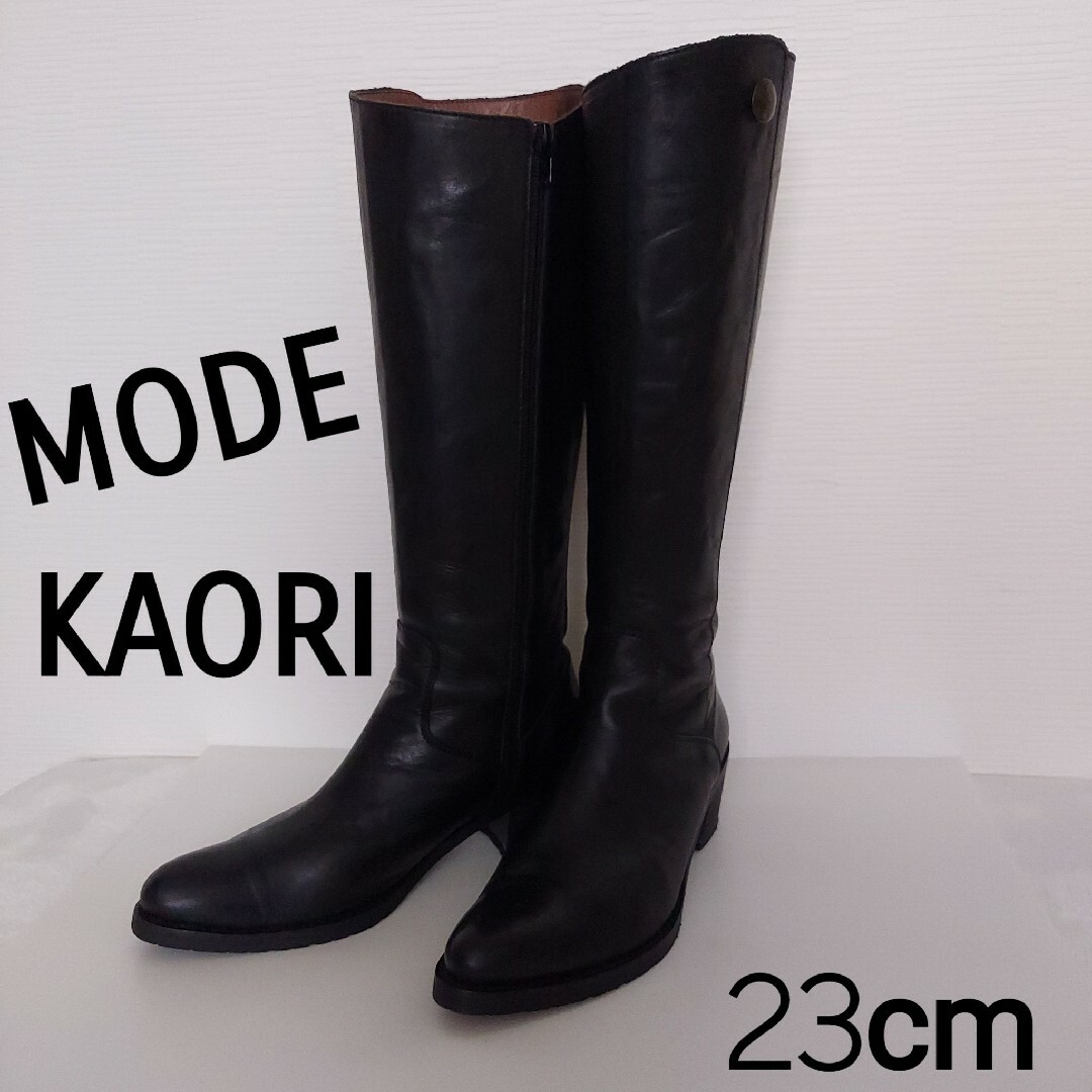 8500円 ロング 23 KAORI ブーツ ブラック レザー 本革 (美品)MODE