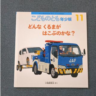 福音館書店 - こどものとも年少版 2023年 11月号 [雑誌]