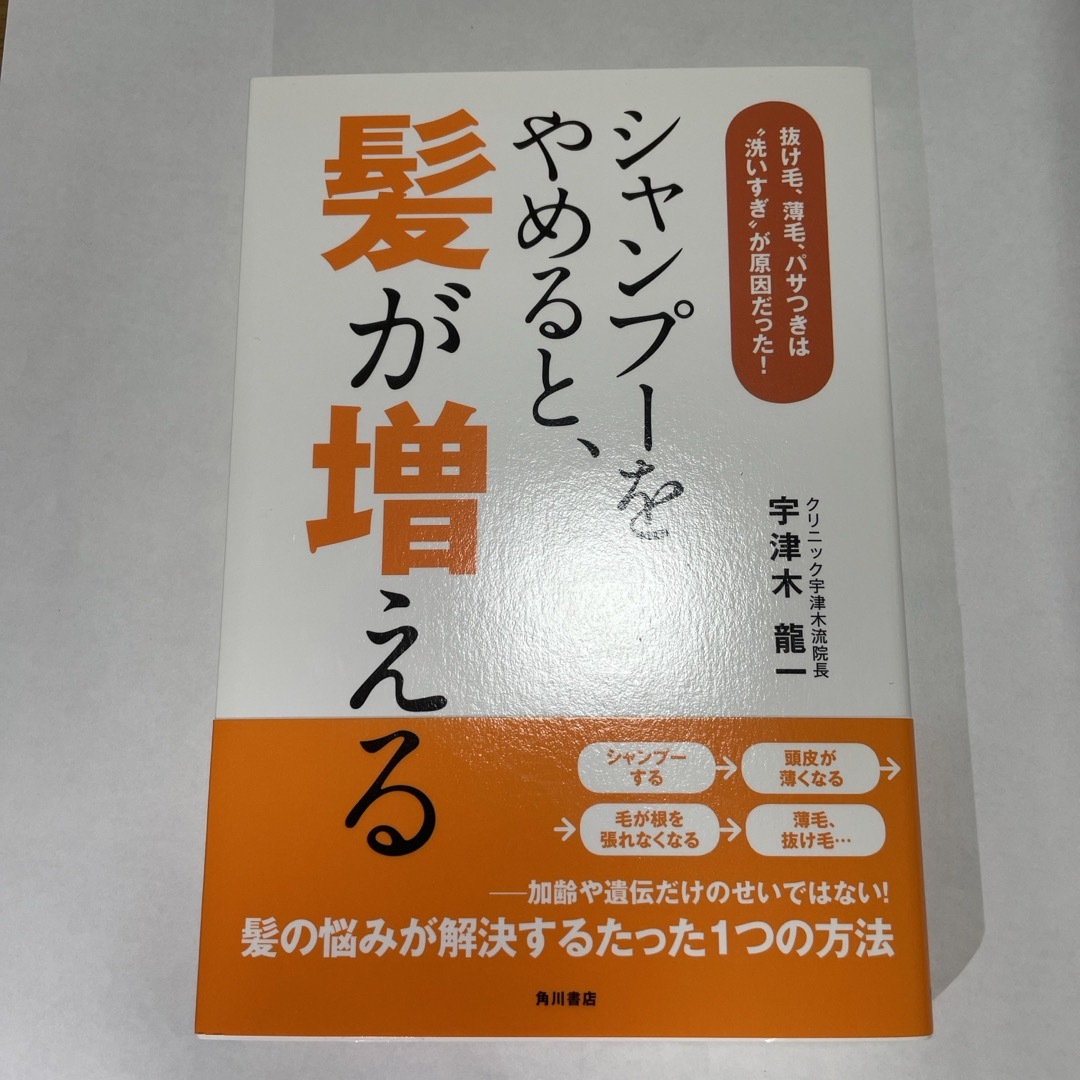 角川書店(カドカワショテン)のシャンプ－をやめると、髪が増える エンタメ/ホビーの本(健康/医学)の商品写真