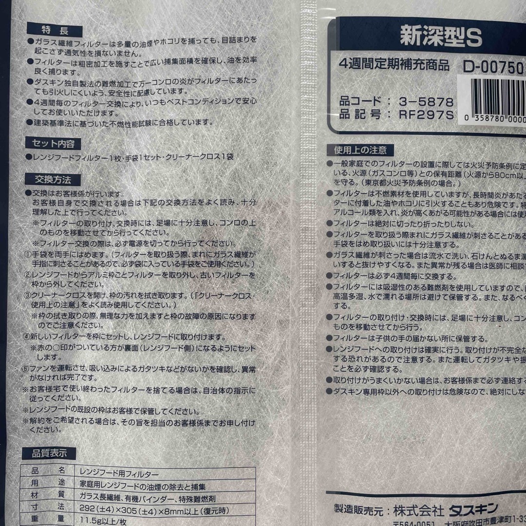 DUSKIN(ダスキン)のダスキン　レンジフードフィルター　RF297S 6枚セット インテリア/住まい/日用品の日用品/生活雑貨/旅行(日用品/生活雑貨)の商品写真