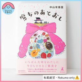 ゲントウシャ(幻冬舎)の【匿名配送】魔女のあとおし【初版・帯付き】【美品】(女性漫画)