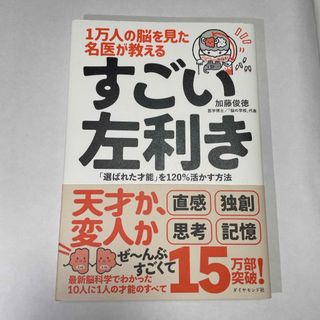 ダイヤモンドシャ(ダイヤモンド社)の１万人の脳を見た名医が教えるすごい左利き(その他)