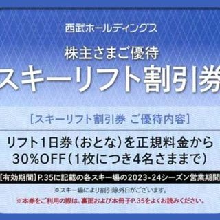 (5枚) 西武 スキーリフト 株主優待券 30%割引券　最新です(スキー場)