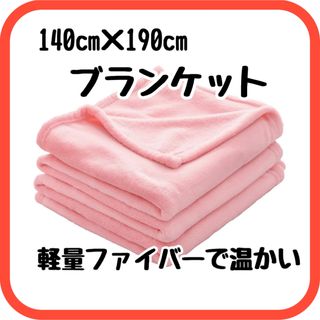 ブランケット　毛布　140×190 温か　通年　軽量　柔らか素材　ピンク(毛布)