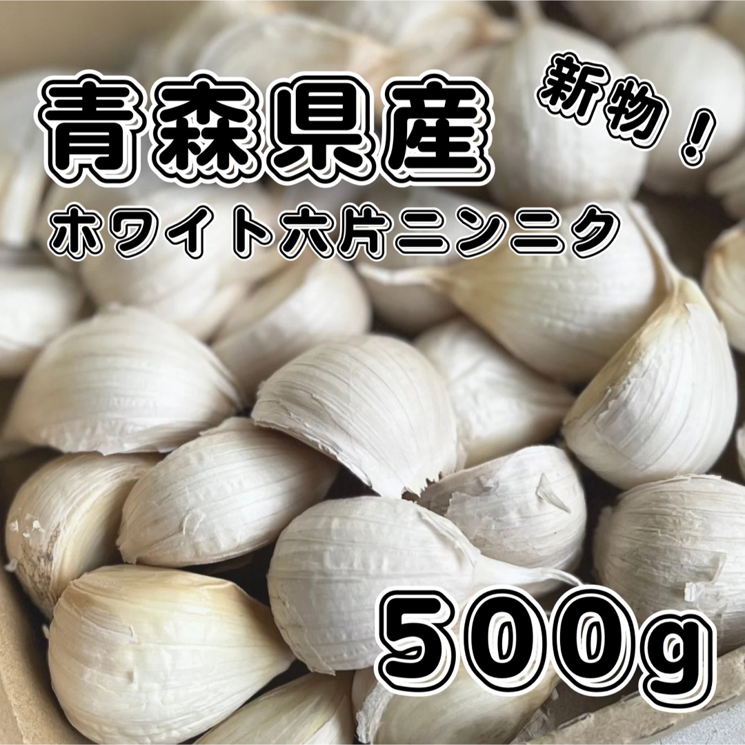 新物！　青森県産　ホワイト六片　乾燥　ニンニク　バラ　500g　減農薬 食品/飲料/酒の食品(野菜)の商品写真