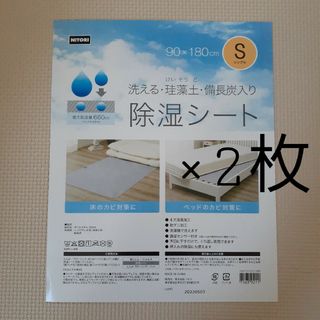 ニトリ(ニトリ)のニトリ　Ｓ2枚　洗える珪藻土入り除湿シート　(その他)