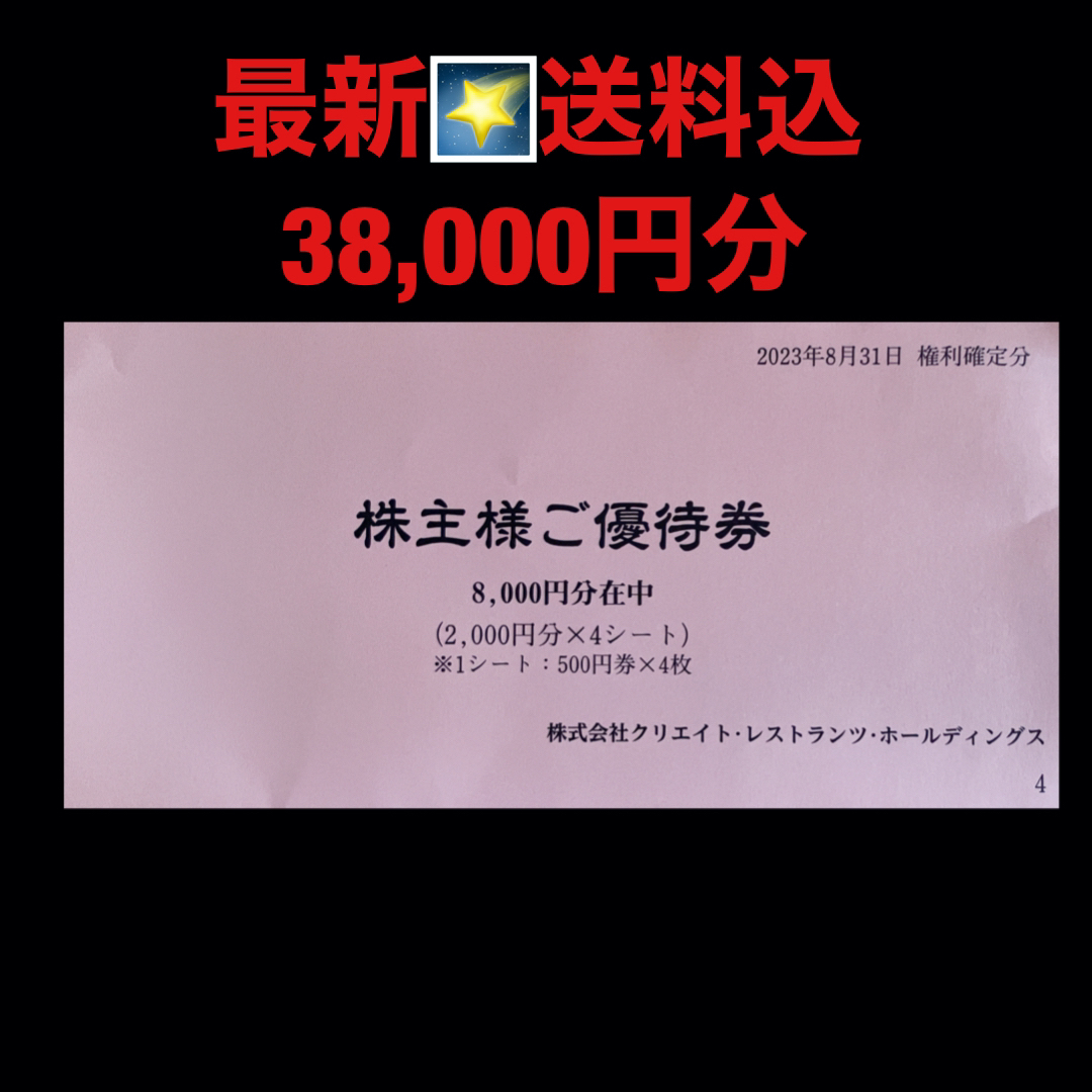 最新⭐️クリエイトレストランツ 38,000円分 株主優待券 匿名配送の ...