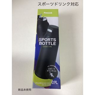 ⭐︎新品未使用⭐︎ピーコック 水筒　0.9L(水筒)