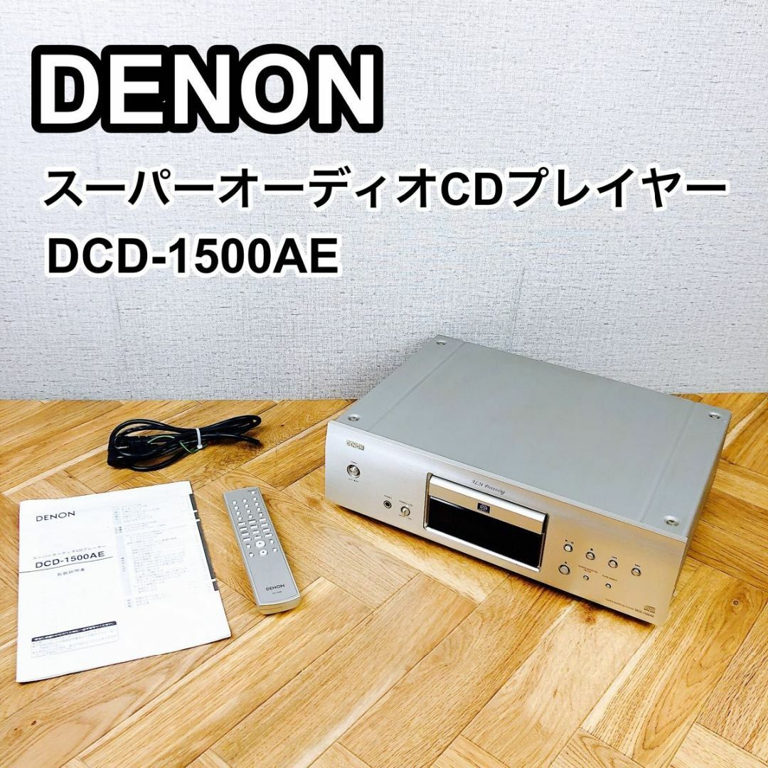 DENON スーパーオーディオCDプレイヤー DCD-1500AE ジャンク