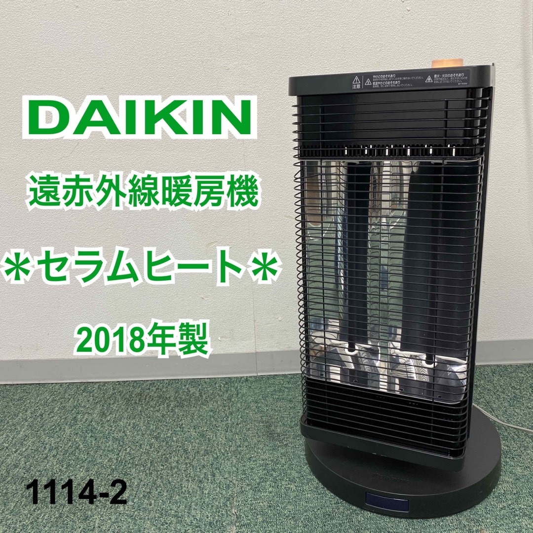 2018年製 DAIKIN セラムヒート 遠赤外線暖房機 ダイキン-