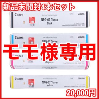 Canon - 【新品未開封 Canon純正トナー】NPG-67 4本セットの通販 by