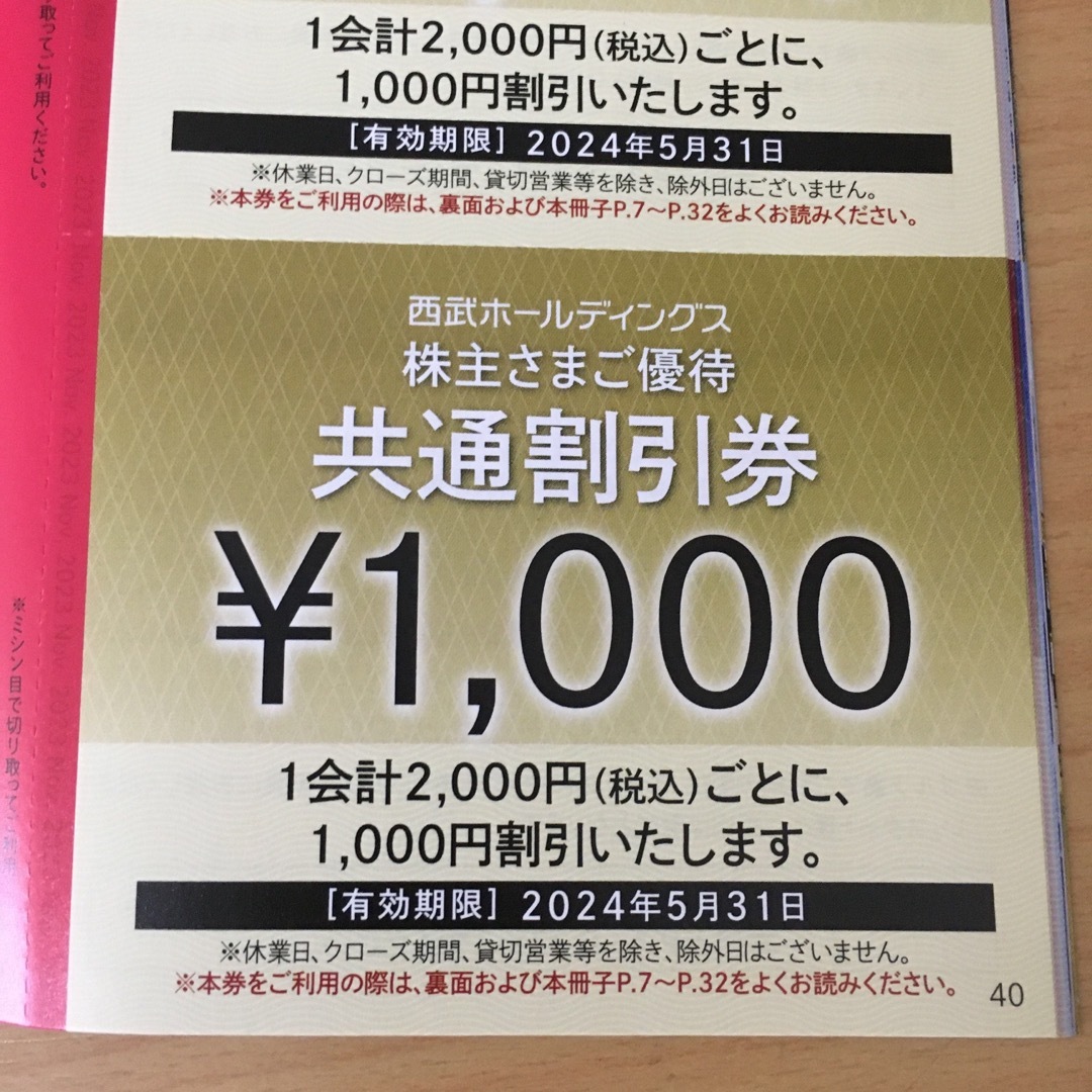 西武の共通割引券　1000円× 30枚　レストラン割引券5枚