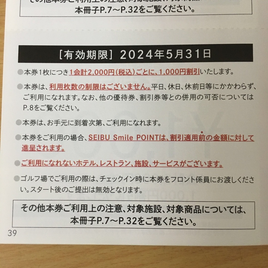 西武の共通割引券 1000円× 30枚 レストラン割引券5枚 - www ...