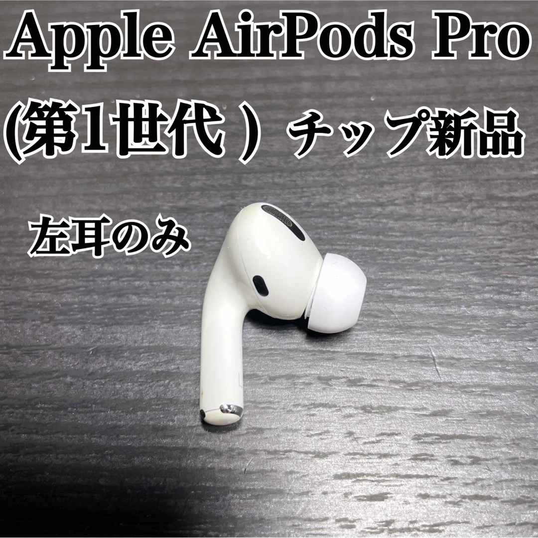 AirPods Pro第1世代左耳のみ