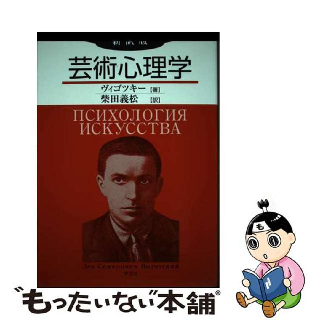 ヴィゴツキー柴田義松出版社芸術心理学 新訳版/学文社/レフ・セミョーノヴィチ・ヴイゴツキー