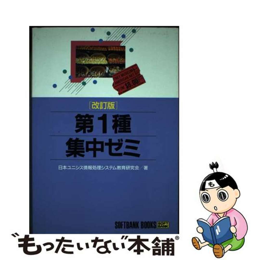 第１種集中ゼミ 改訂版/ＳＢクリエイティブ/日本ユニシス情報処理システム教育研究会ＳＢクリエイティブ発行者カナ