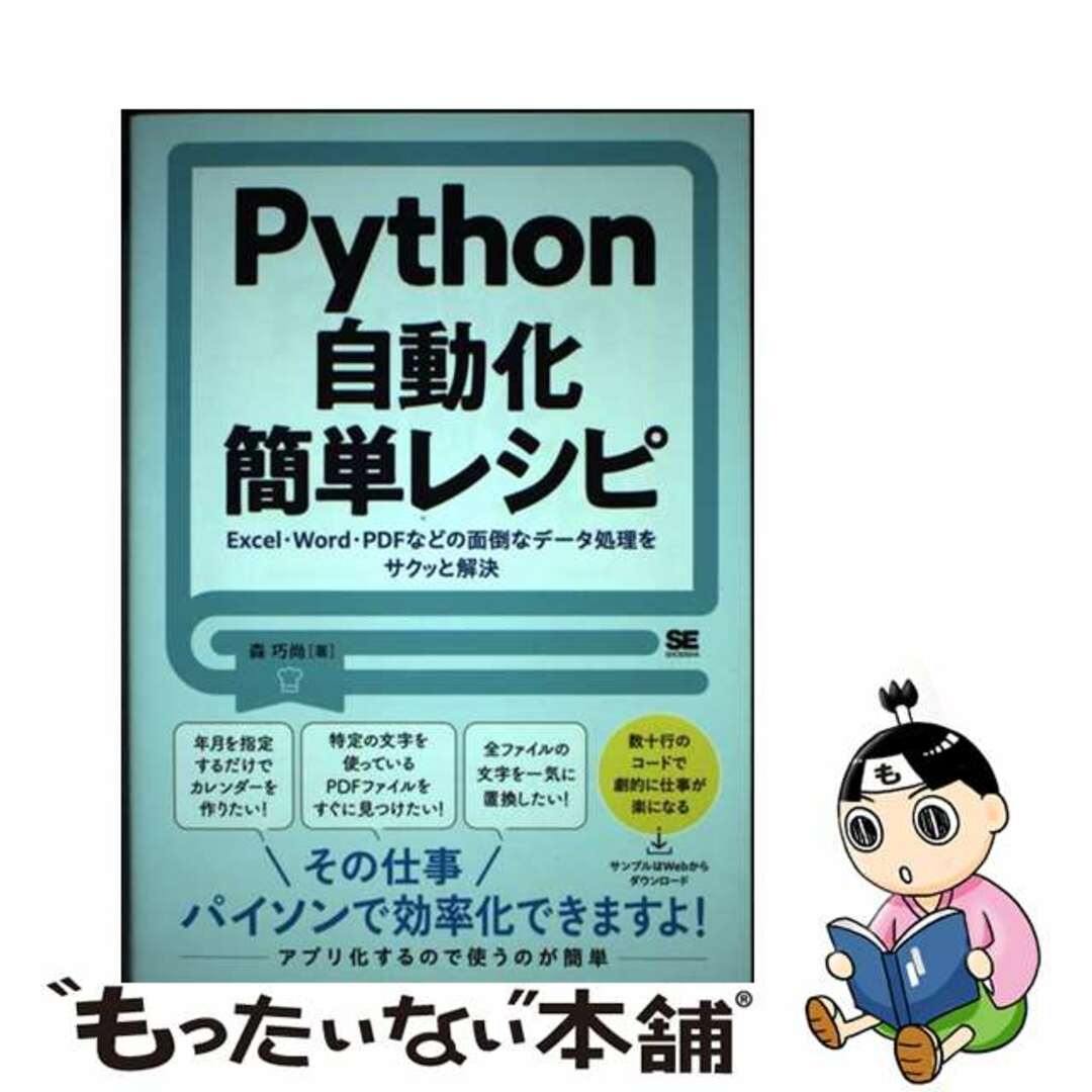 【中古】 Python自動化簡単レシピ Excel・Word・PDFなどの面倒なデータ処理/翔泳社/森巧尚 エンタメ/ホビーの本(コンピュータ/IT)の商品写真