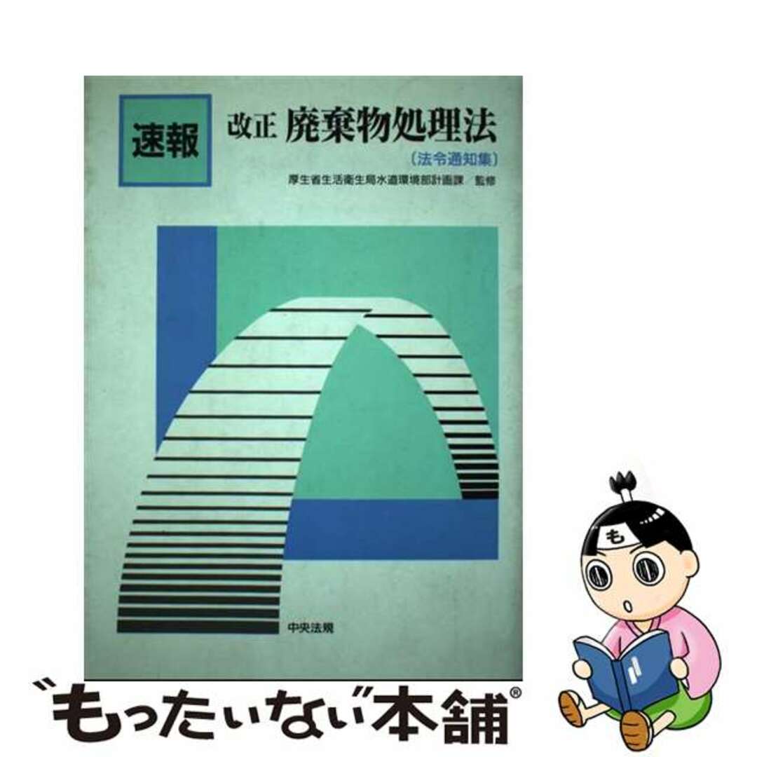 速報改正廃棄物処理法「法令通知集」/中央法規出版４５６ｐサイズ