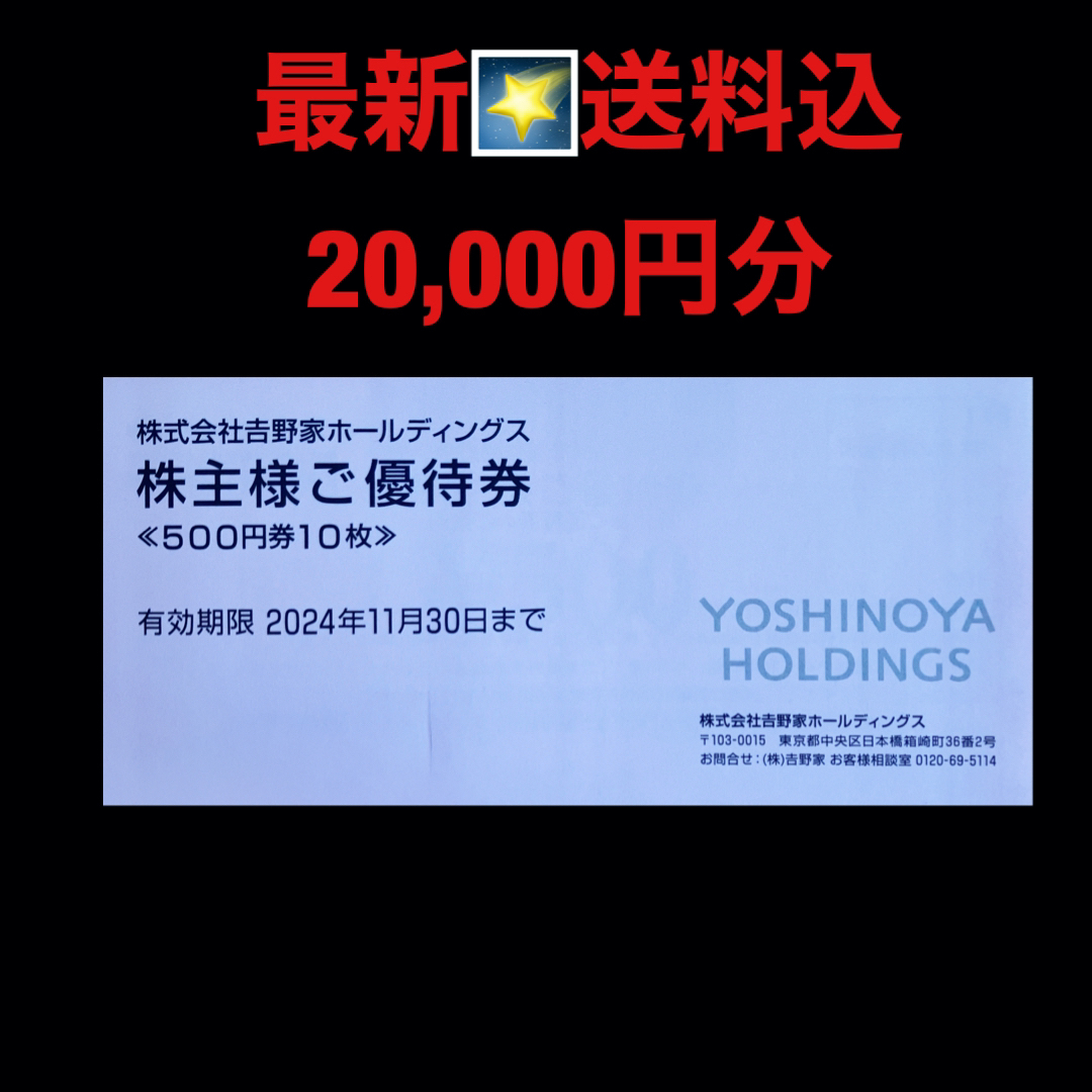 最新⭐️吉野家 20,000円分 株主優待券 匿名配送の通販 by ゆっこ