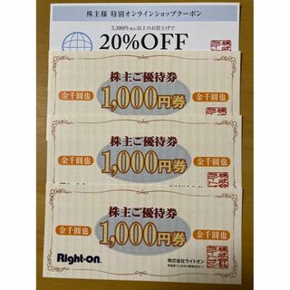 ライトオン(Right-on)のライトオン株主優待券　3000円分･オンラインショップ割引クーポン1枚(ショッピング)