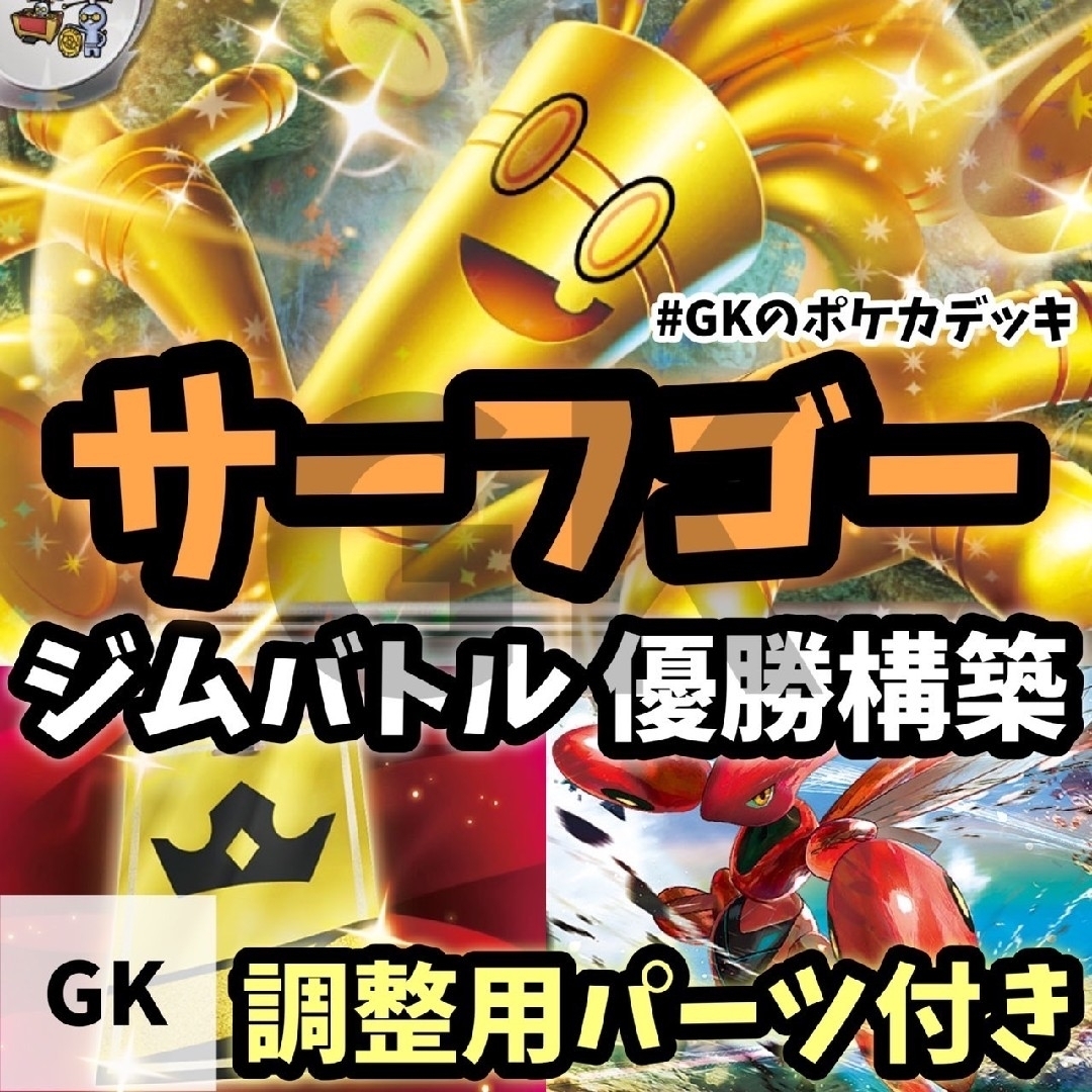 ポケモン - サーフゴーex ハッサム リファイン 優勝構築 ポケモン