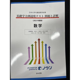 日大　2023年度版　基礎学力到達度テスト　問題と詳解　数学(語学/参考書)