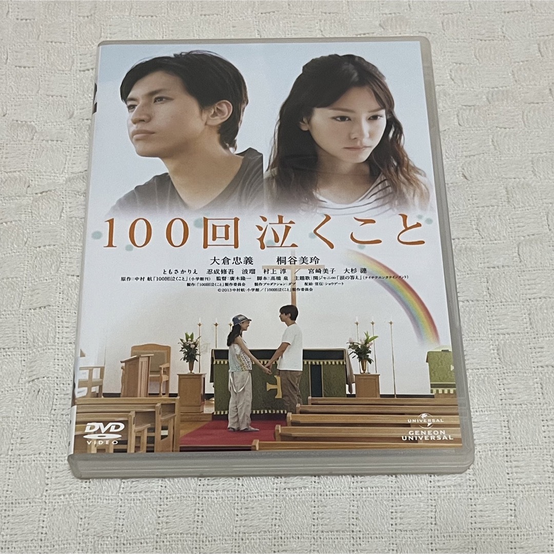 映画　100回泣くこと　DVD | フリマアプリ ラクマ