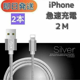 【急速充電・2本セット】2ｍ　iPhone　ケーブル　スマホ　シルバー(バッテリー/充電器)