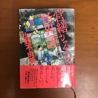 カドカワショテン(角川書店)の本『営繕かるかや怪異譚』その参(文学/小説)