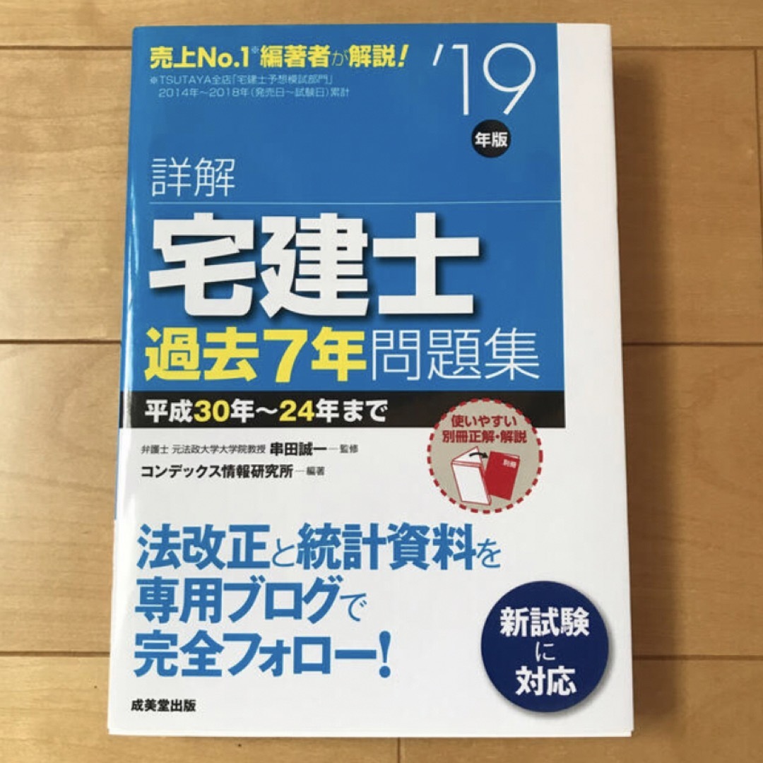 詳解宅建士　過去７年　問題集   2019年 エンタメ/ホビーの本(資格/検定)の商品写真