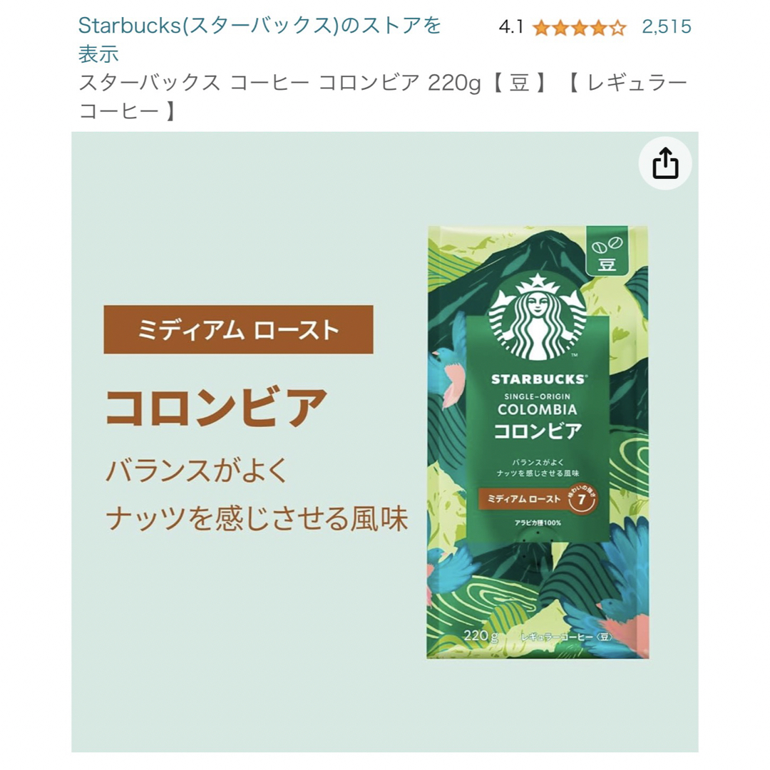 Starbucks Coffee(スターバックスコーヒー)のスタバ　コロンビア　220g 豆　　 食品/飲料/酒の飲料(コーヒー)の商品写真