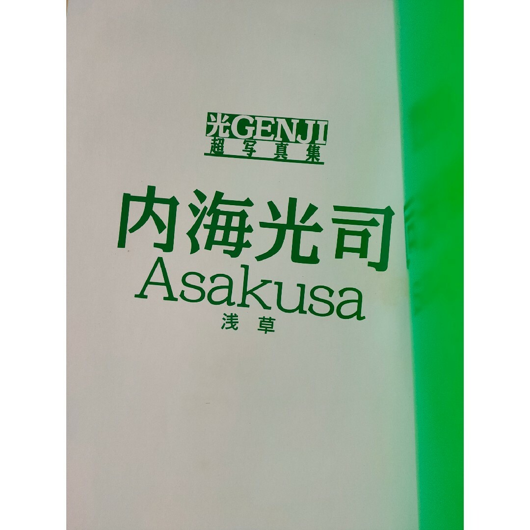 光GENJI超写真集　内海光司　浅草（バラ売り） エンタメ/ホビーのタレントグッズ(アイドルグッズ)の商品写真