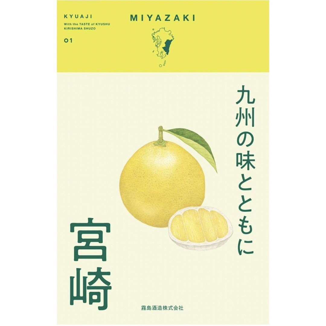 霧島酒造(キリシマシュゾウ)の九州の味とともに　宮崎　ガイドブック　霧島酒造 エンタメ/ホビーの本(料理/グルメ)の商品写真