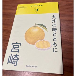 キリシマシュゾウ(霧島酒造)の九州の味とともに　宮崎　ガイドブック　霧島酒造(料理/グルメ)