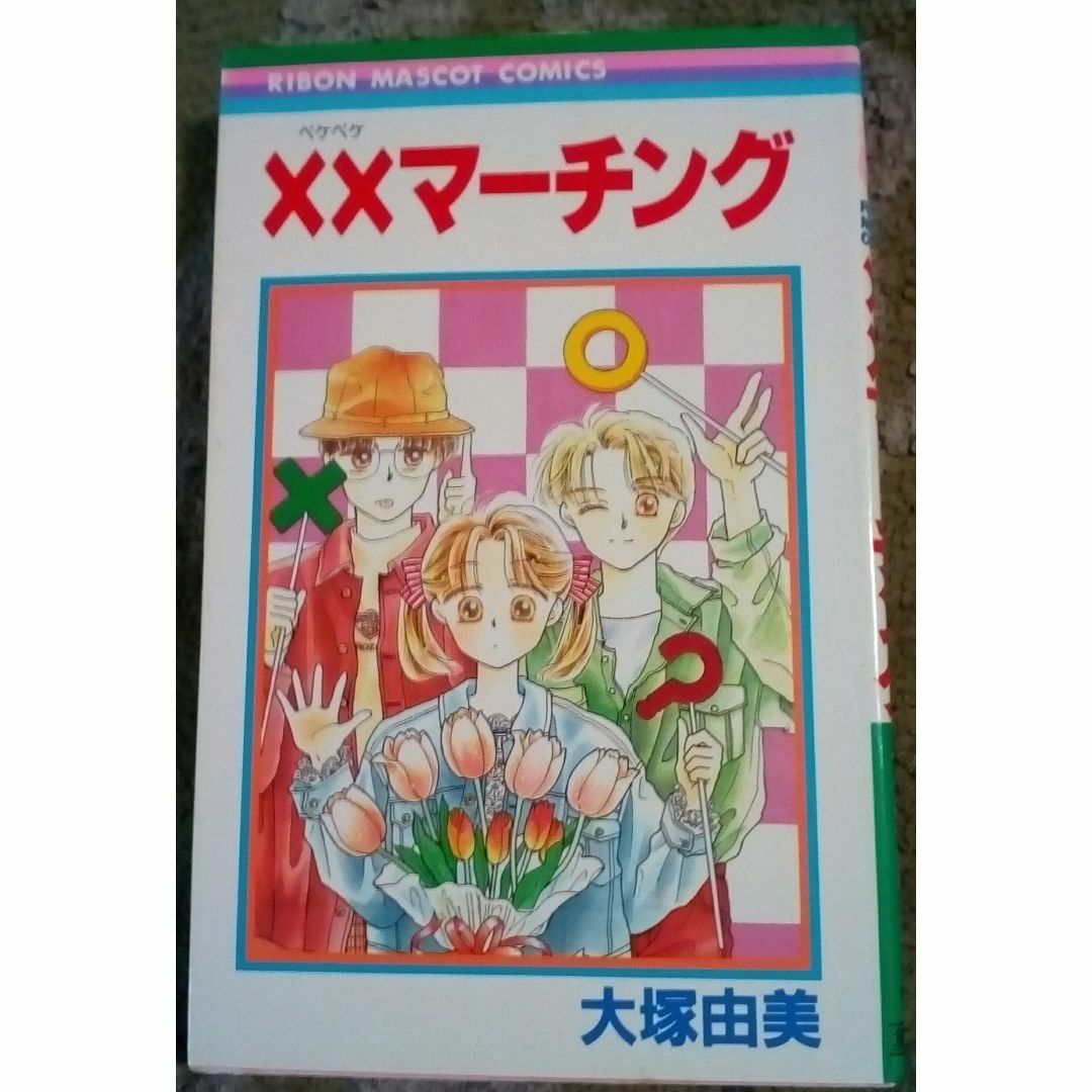 ❌❌マーチング少女漫画どこにも売ってない激激激激激レア大塚由美集英社