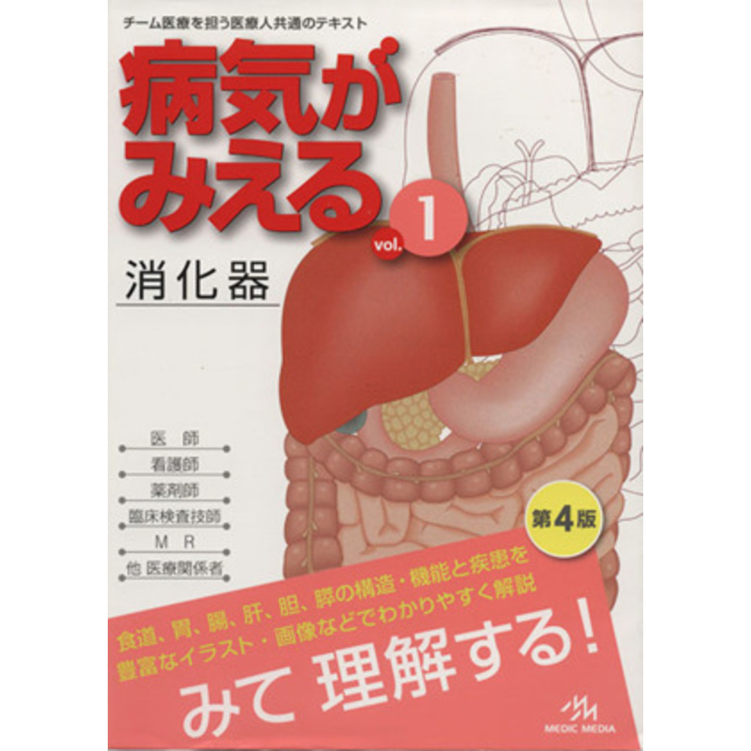 第４版(ｖｏｌ．１)／医療情報科学研究所(著者)の通販　ブックオフ　by　ラクマ店｜ラクマ　病気がみえる　消化器