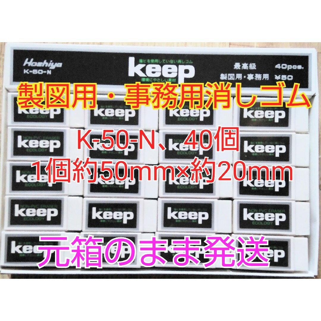 エコロジー keep K-50-N(製図用・事務用消しゴム)40個の通販 by 【24