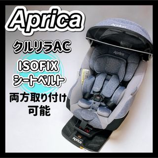 クリーニング済　☆綺麗☆　アップリカ　クルリラ　ISOFIX　回転式　グレー