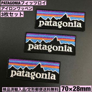 パタゴニア(patagonia)の3枚セット パタゴニア フィッツロイ アイロンワッペン 7×2.8cm -65(ファッション雑貨)