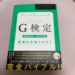 Hirm様　ディープラーニングＧ検定（ジェネラリスト）最強の合格テキスト(資格/検定)