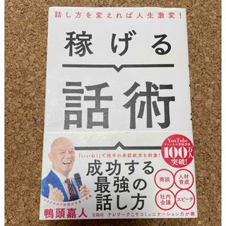 稼げる話術(ビジネス/経済)