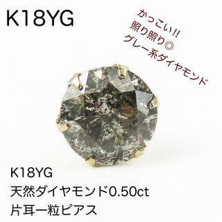 K18YG 天然ダイヤモンド0.50ct 片耳ピアス 18金ダイヤピアス　新品(ピアス(片耳用))