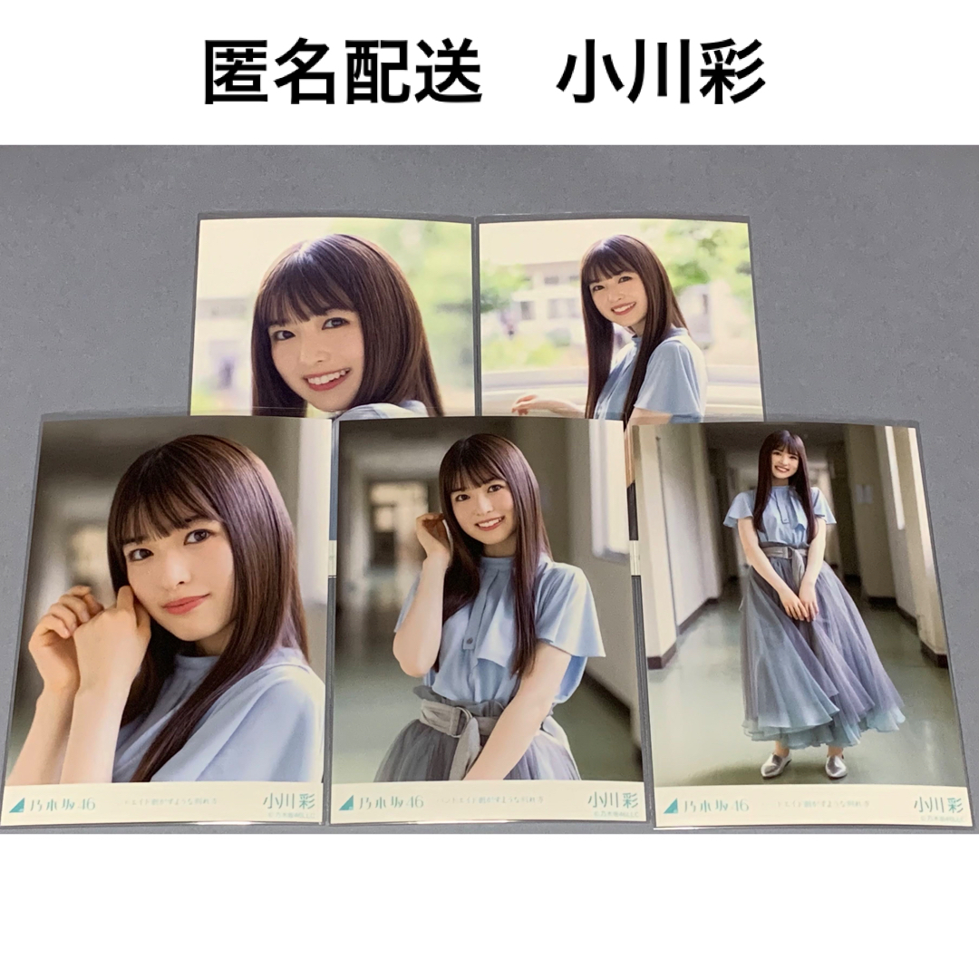 小川彩　バンドエイド剥がすような別れ方　個別生写真　乃木坂46 | フリマアプリ ラクマ