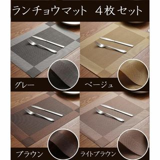 【お得な４枚セット】ランチョンマット　キッチンマット　テーブルマット(テーブル用品)