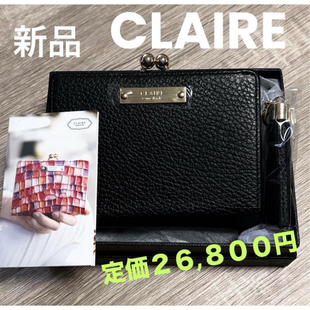 【CLAIRE】クレア　イタリアンレザー無地シュリンクがま口財布　ブラックカラー