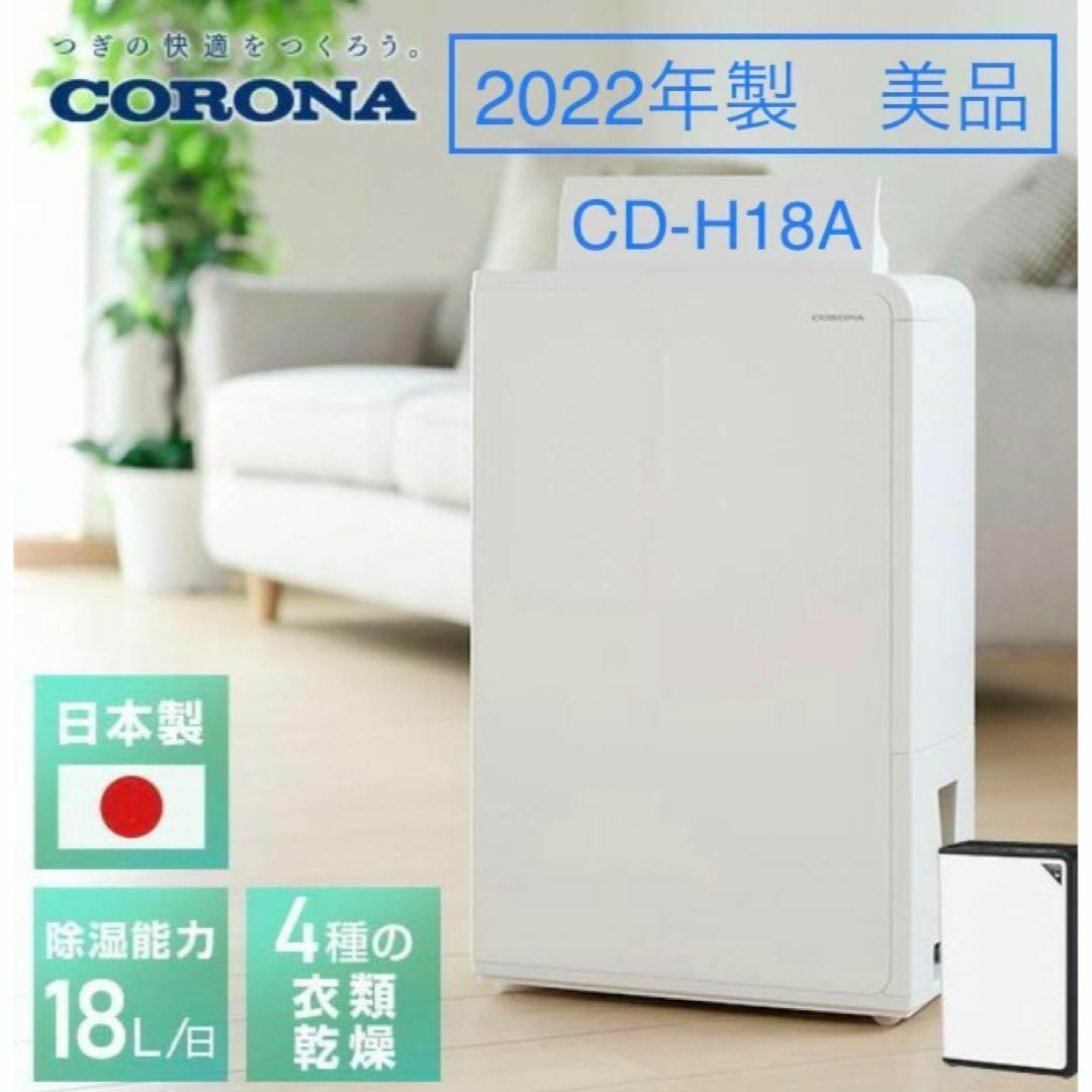 CORONA 衣類乾燥除湿機 CD-H18A 2022
