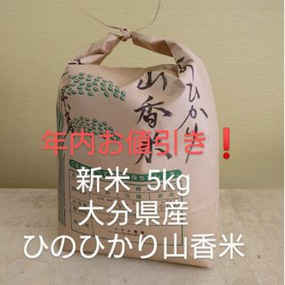 年内お値引き❗ 新米5kg 令和5年度 大分県産 ひのひかり 山香米(米/穀物)